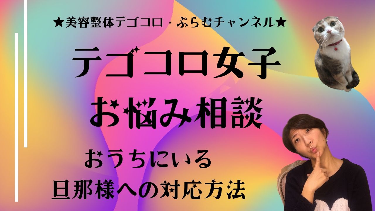 テゴコロ女子のお悩み相談♡おうちにいる旦那様への対応方法