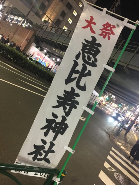 恵比寿べったら市