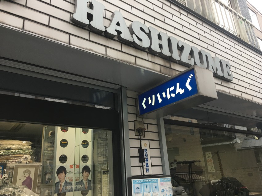 リーフレットのあるお店④橋爪クリーニング店