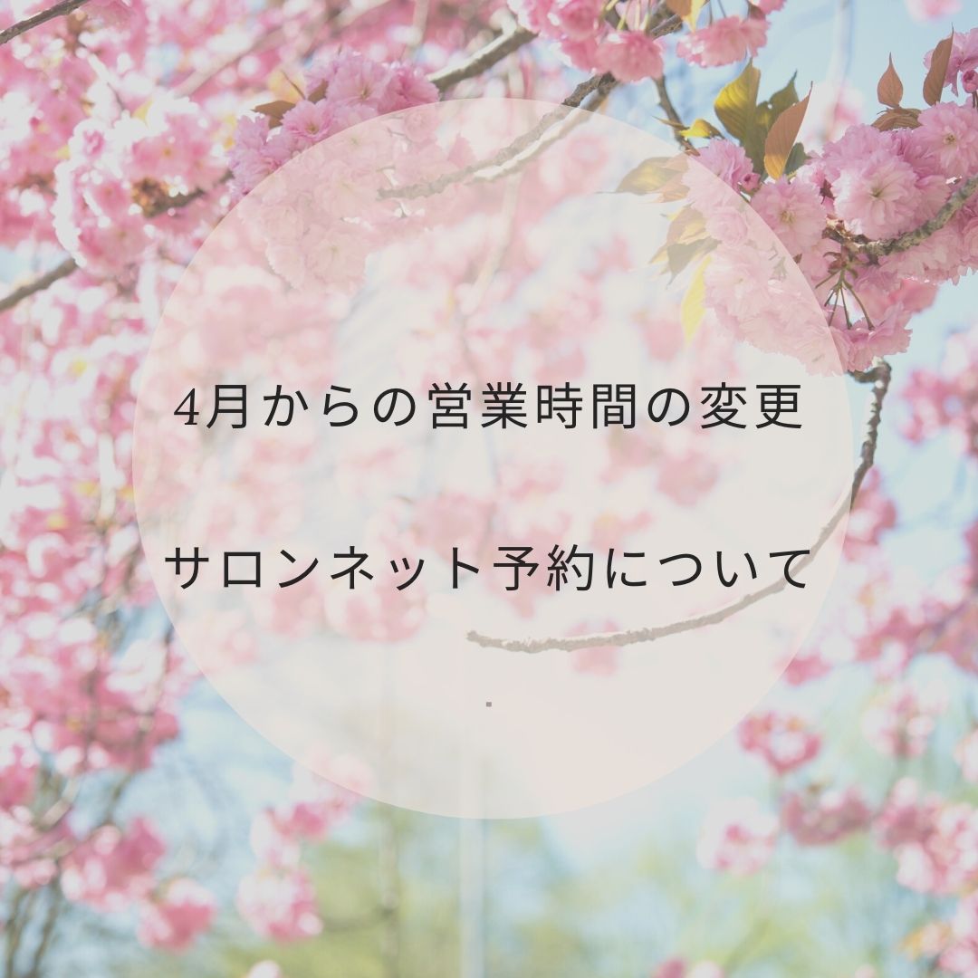 4月からの営業時間の変更及びネット予約の変更