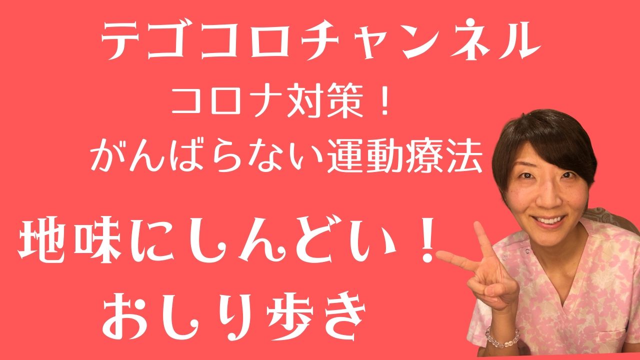 ★テゴコロチャンネル★キッズからシニアまで簡単運動療法！