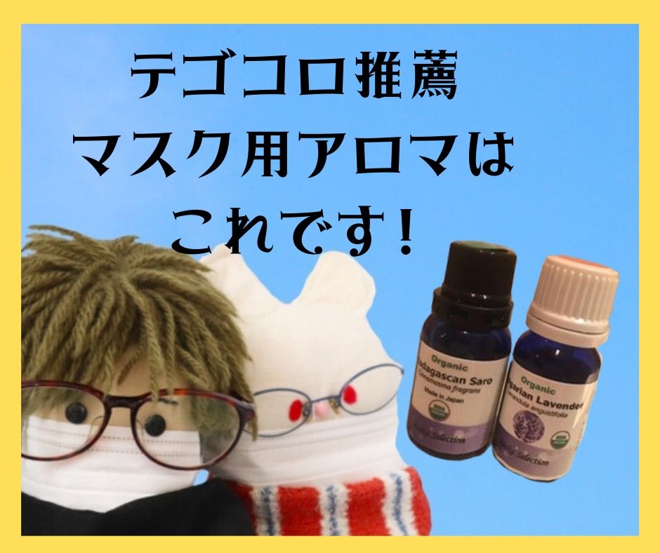 テゴコロ推薦マスク用アロマはこれ!