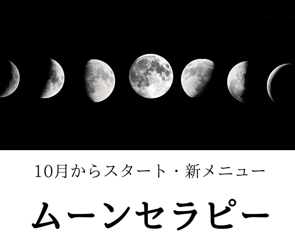 10月からスタートします!ムーンセラピー