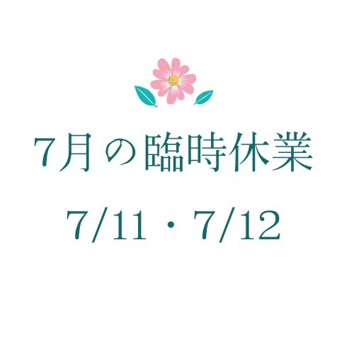 7月の臨時休業のお知らせ