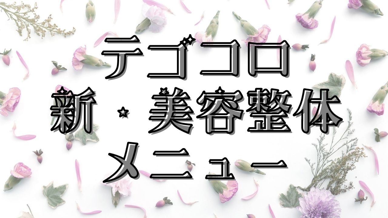 必ず結果を出す。新・美容整体メニュー登場